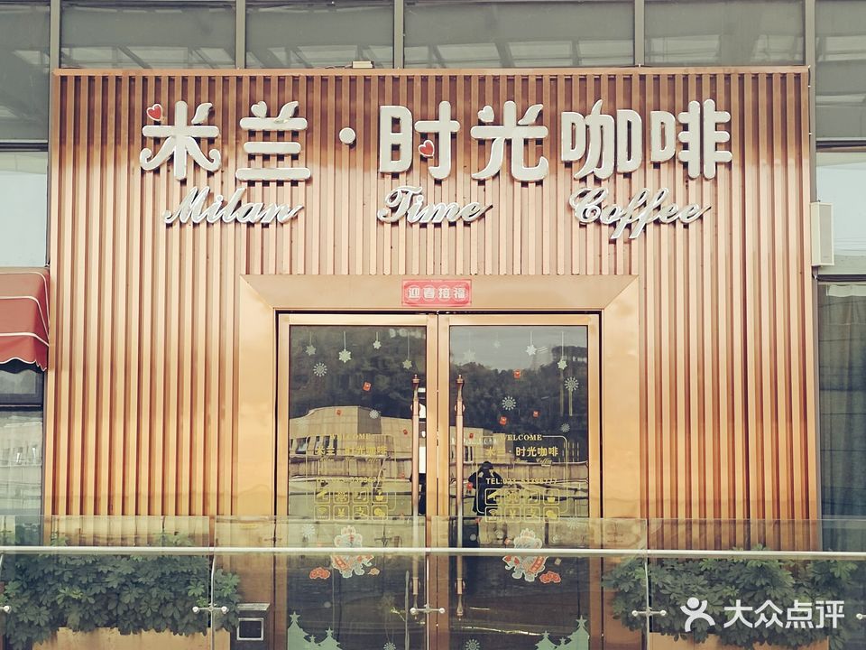 米兰·时光咖啡(帝豪时代城2期店)
