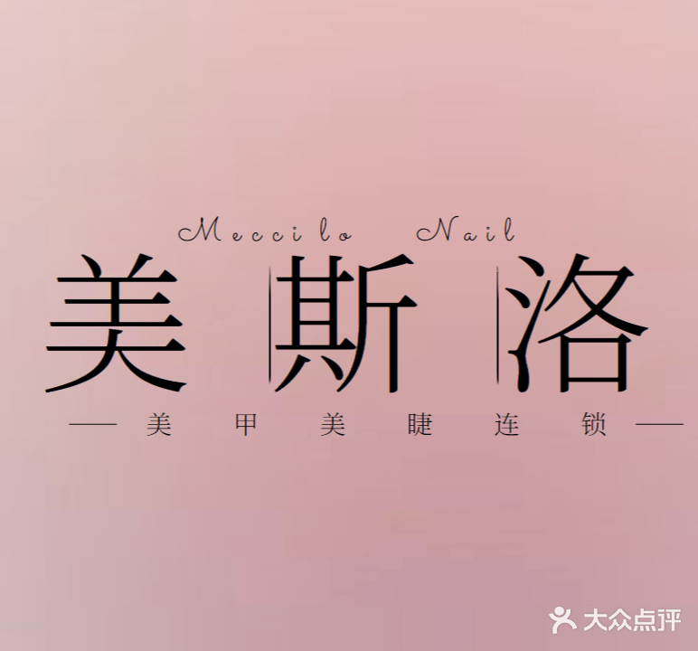 美斯洛美甲形象连锁(万象金沙湾广场店)
