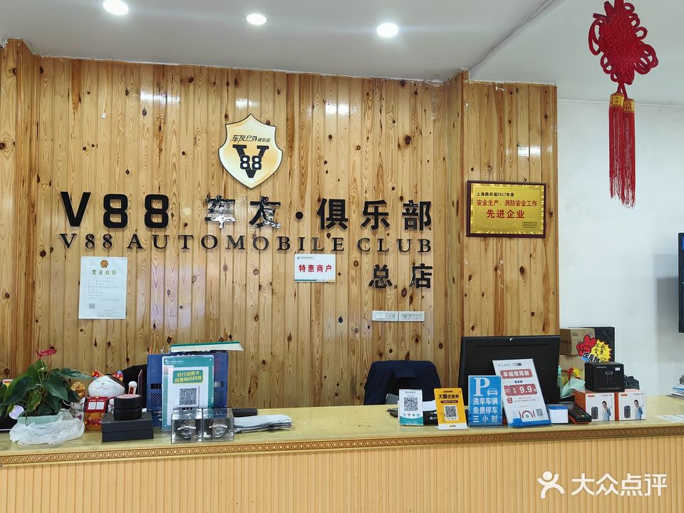 V88车友俱乐部(总店)