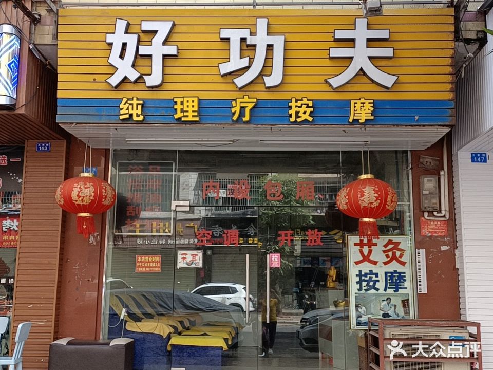 好功夫足浴按摩