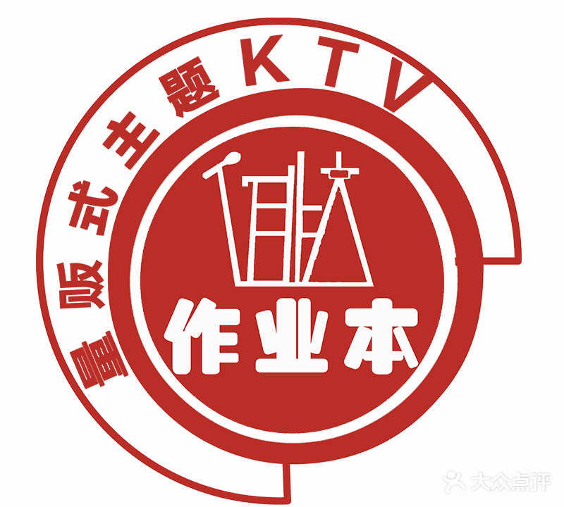 作业本主题KTV(玉兰大街店)