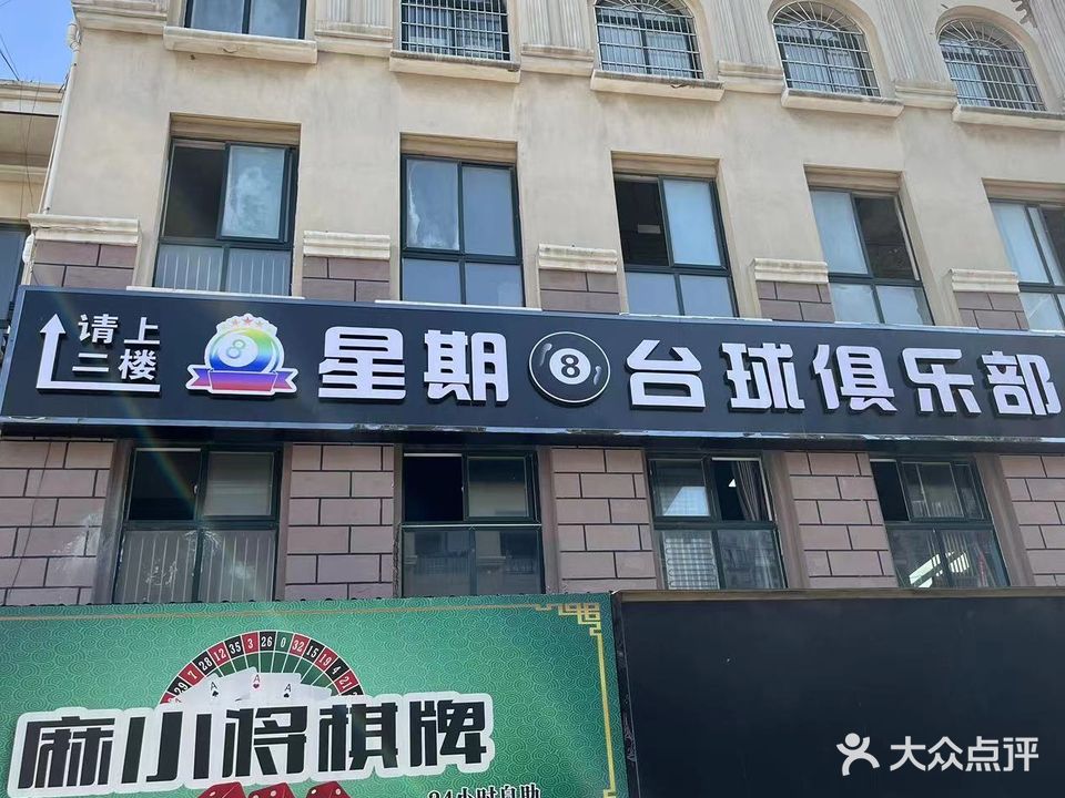 星期8台球俱乐部(阜师路店)