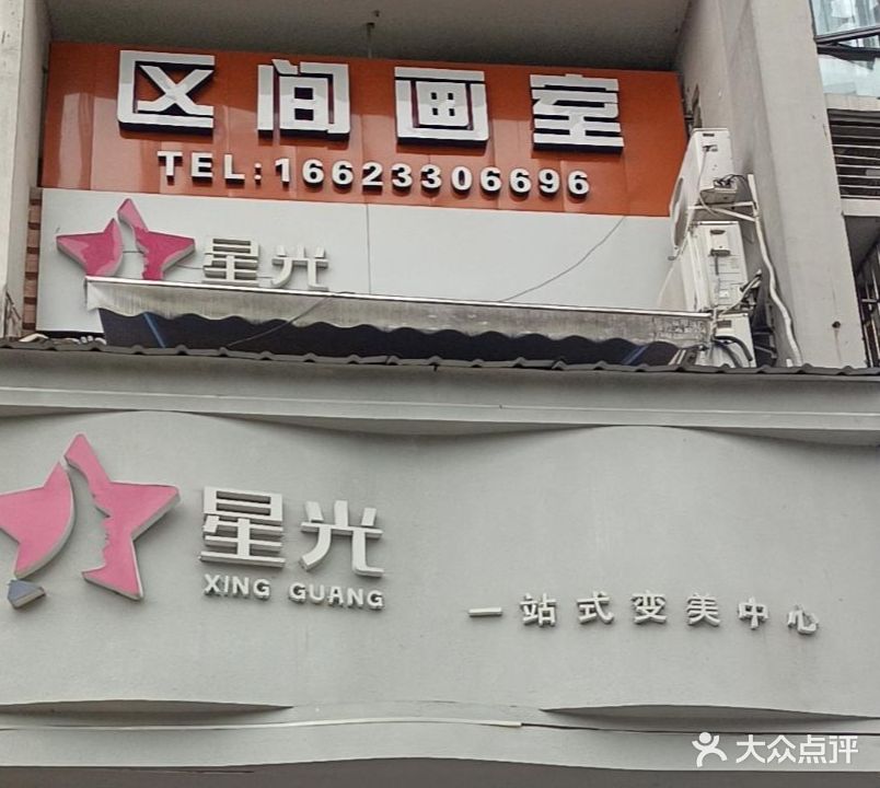 星光一站式变美中心(鲁能星城七街区店)