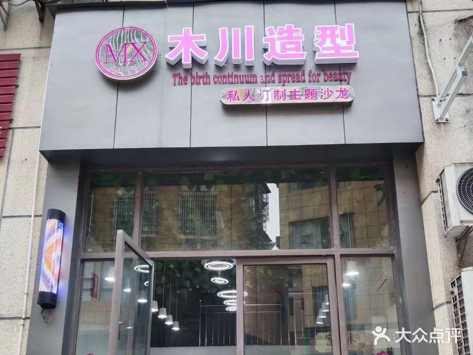 木川造型(人民中路店)
