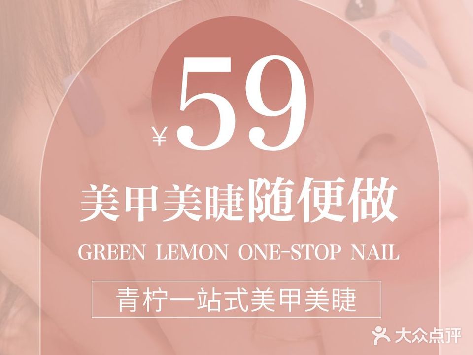 青柠一站式美甲美睫(盛京大家庭购物中心店)