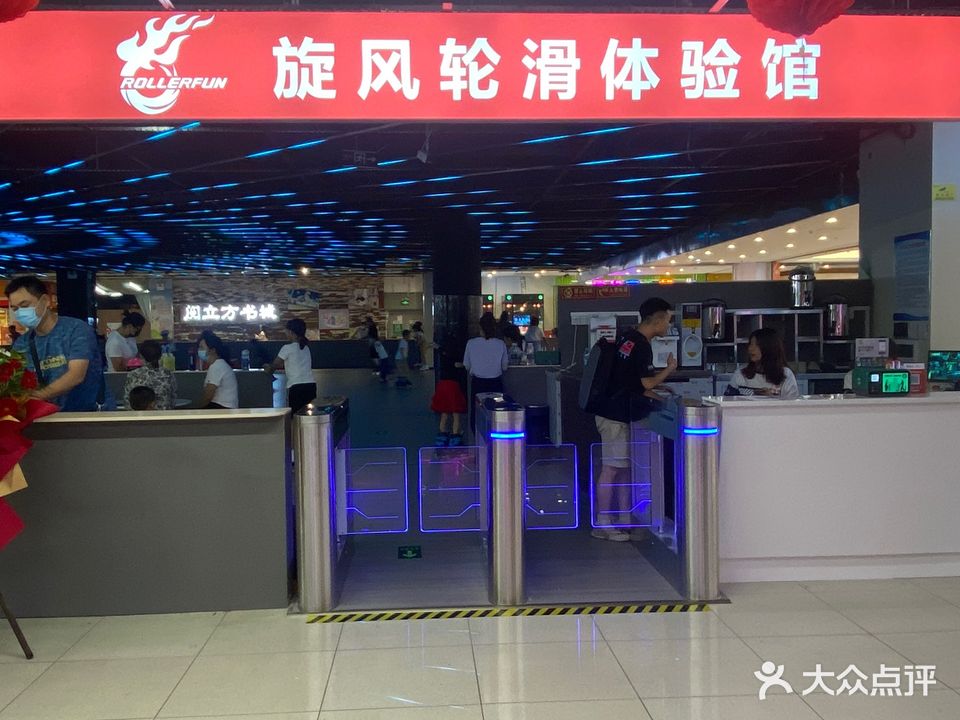 旋风轮滑体验馆(华侨城购物广场店)