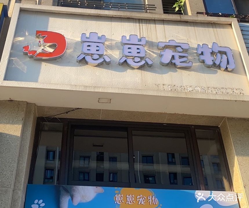 崽崽宠物(东泰·万华城北区店)