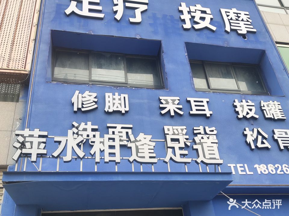 萍水相逢足道