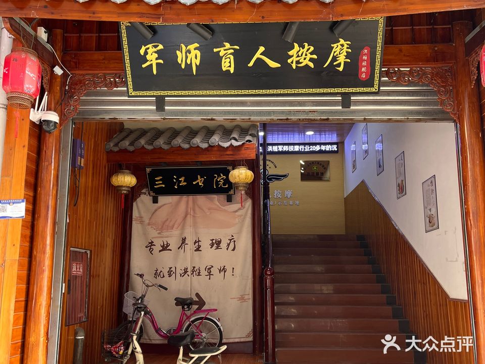 军师盲人按摩(洪雅旗舰店)