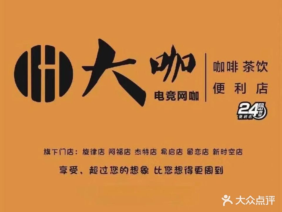 大咖电竞网咖·阿福店