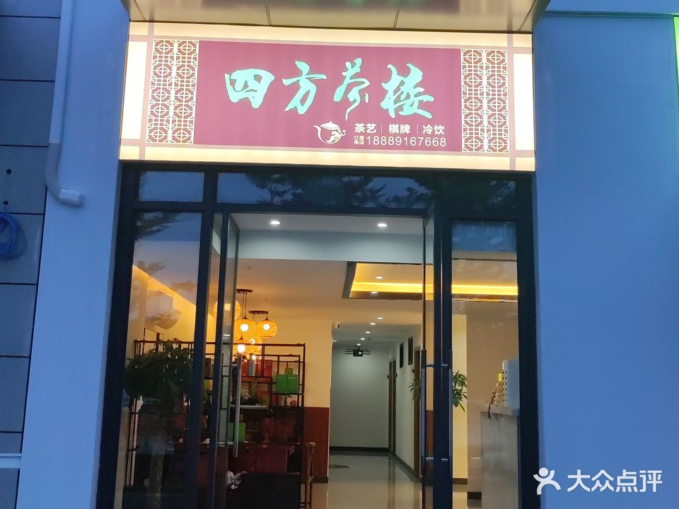 四方茶楼(月川安置区店)