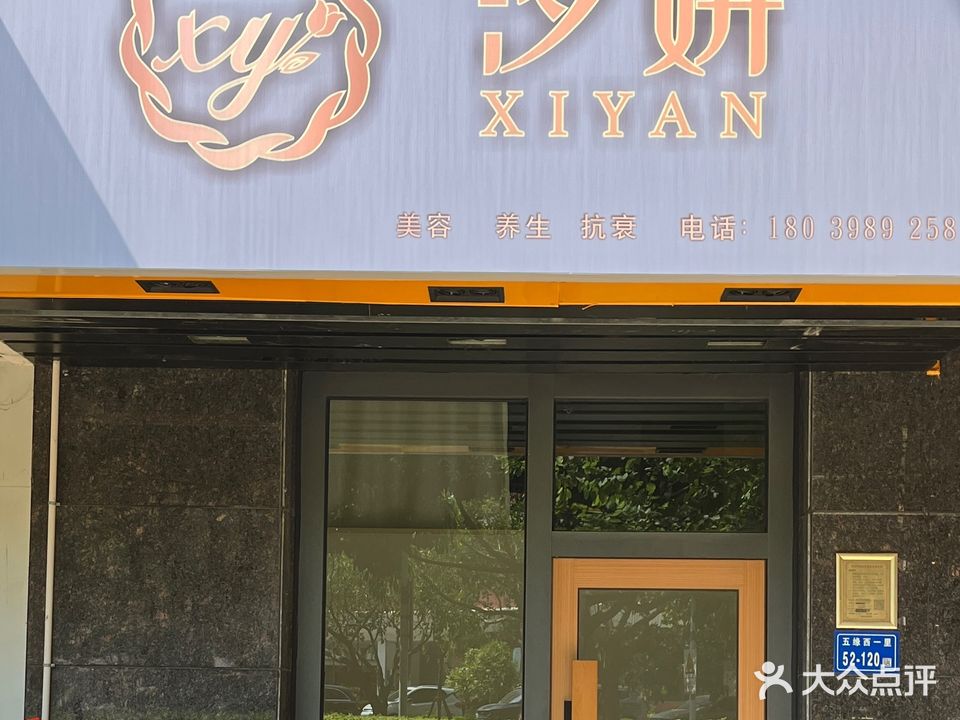 汐妍(新景国际外滩店)