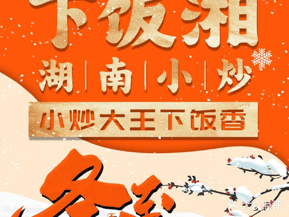 下饭湘·湖南小炒(建政路店)