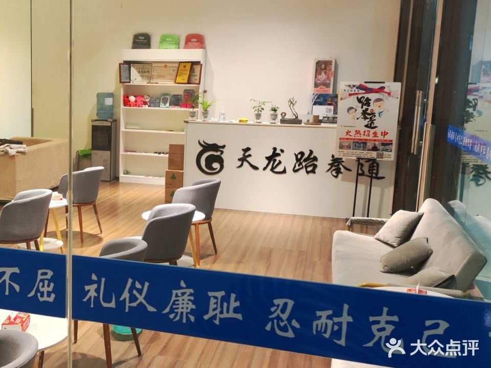 天龙跆拳道