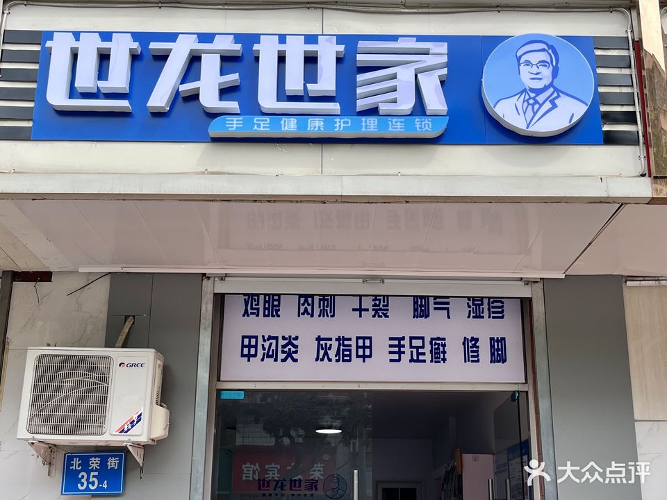 世龙世家手足健康护理连锁(金亿城，北荣街店)