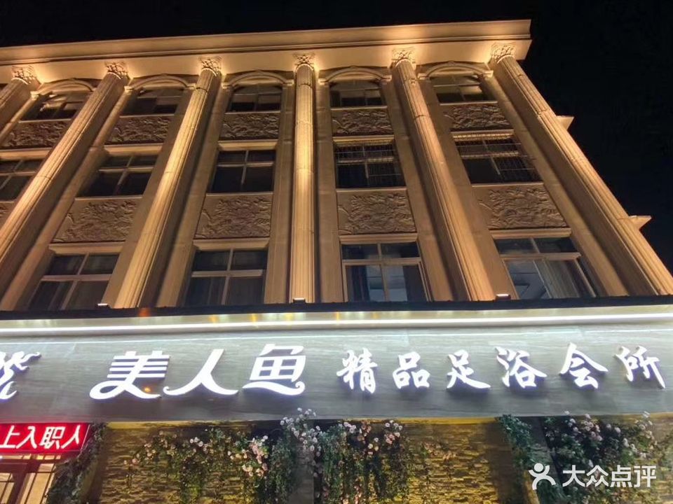 美人鱼精品足浴会所(自由路店)