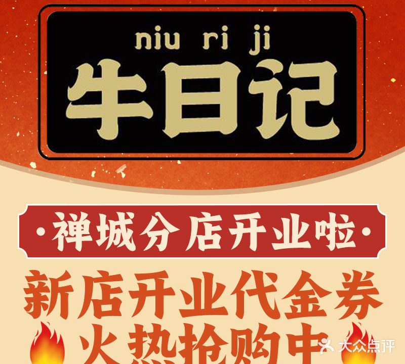 牛日记潮汕牛肉火锅(禅城石湾店)