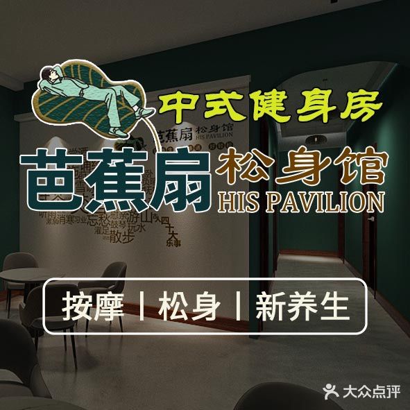 芭蕉扇智能养生馆
