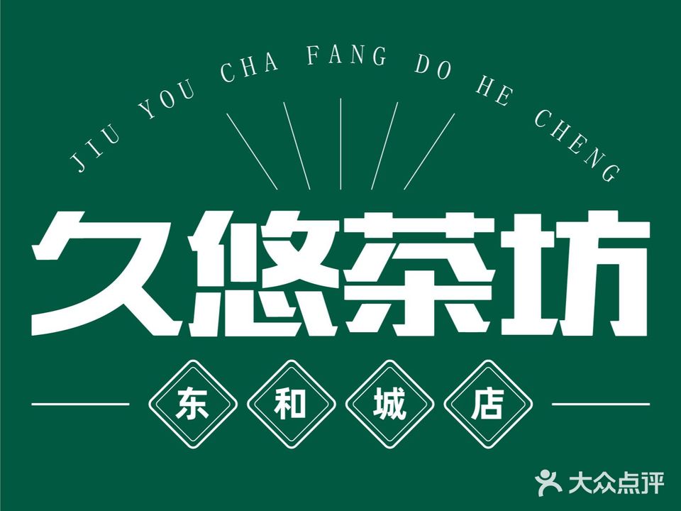 久右茶坊(九街东和城店)