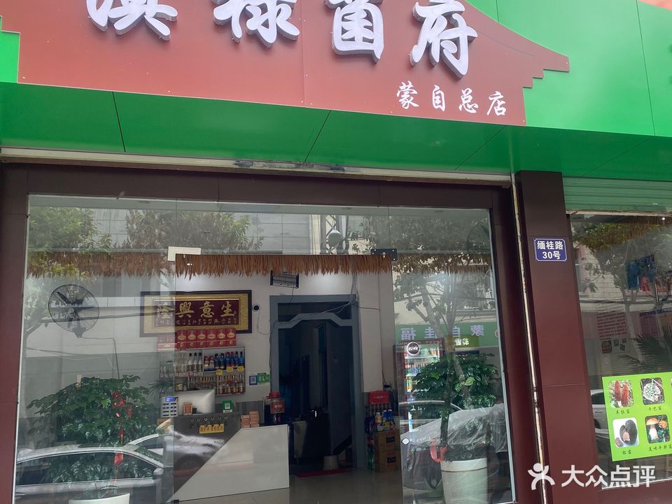 滇禄菌府(蒙自总店)