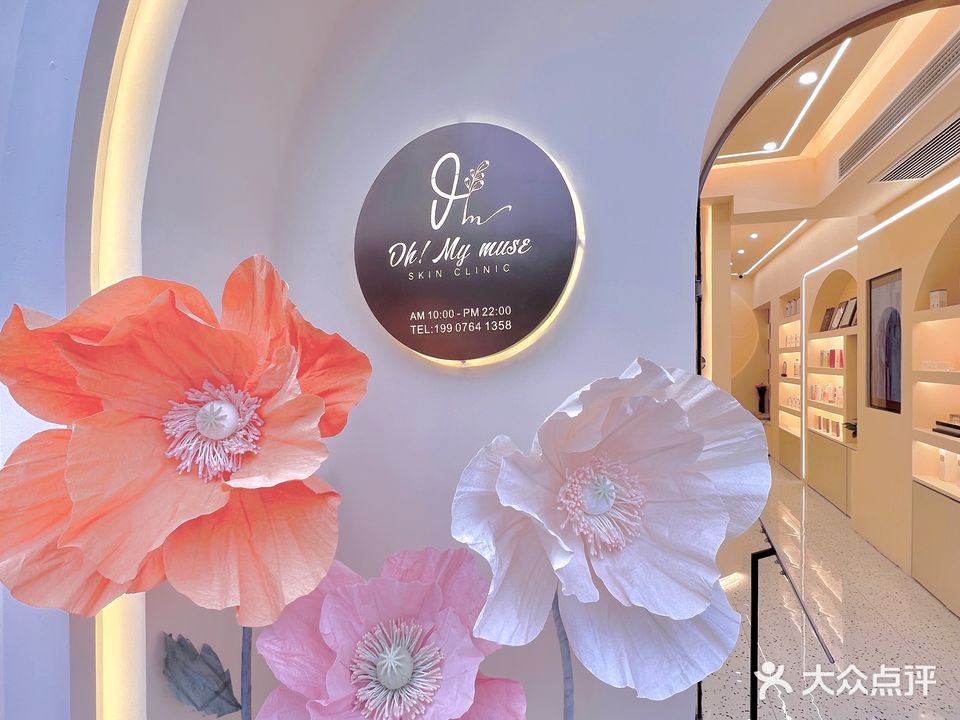 Oh! My muse美白抗衰科技美肤中心(金鸡岭花园山庄店)