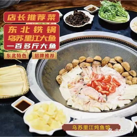 乌苏里江炖鱼馆