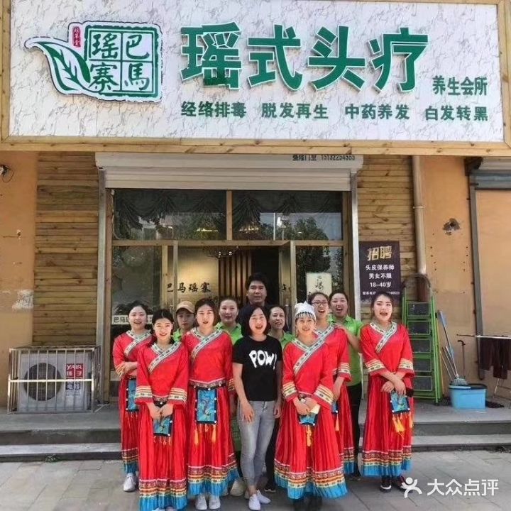 瑶式头疗