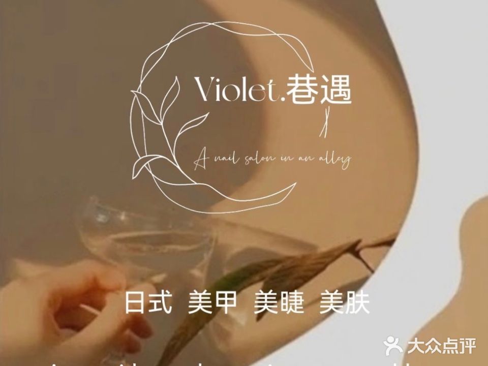 Violet巷遇日式美甲美睫