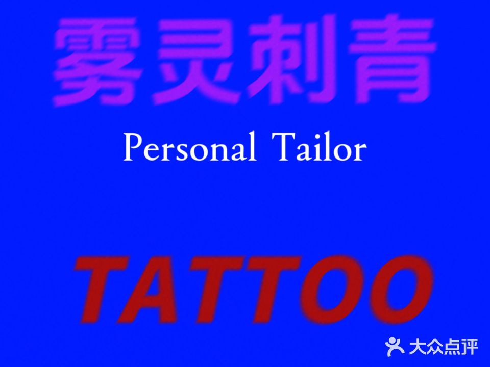 雾灵刺青·TATTOO(天之都大厦店)