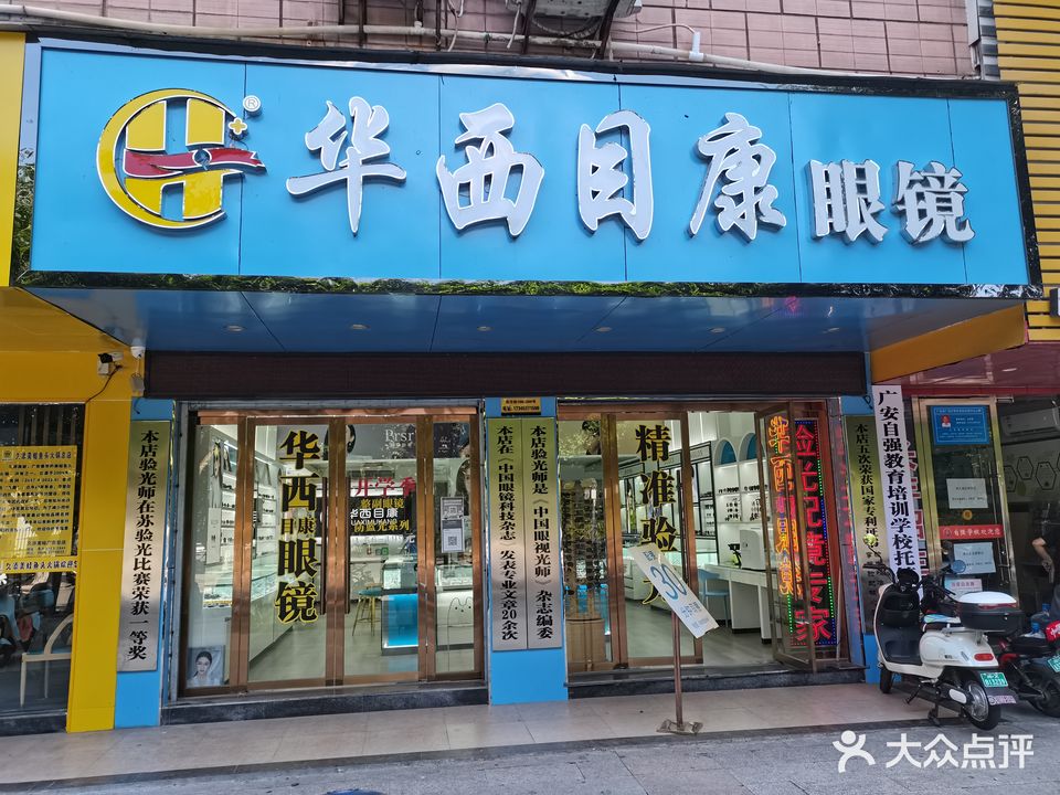 华西目康眼镜(东方街店)