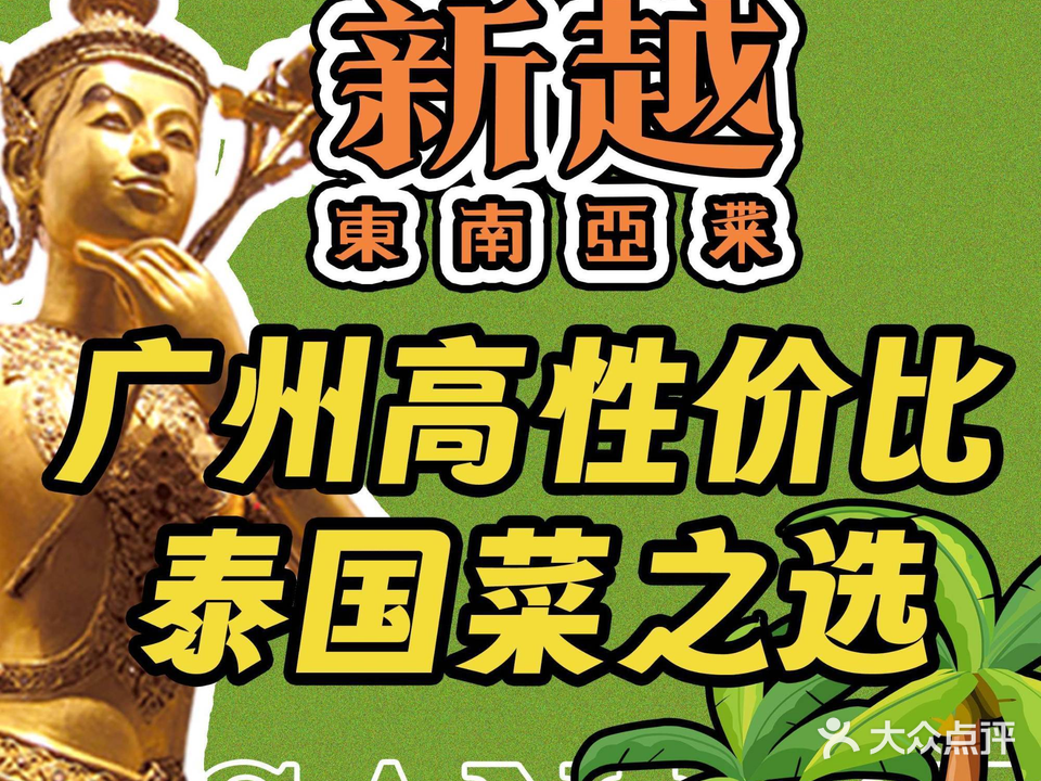 新越·东门亚菜(丽影广场店)