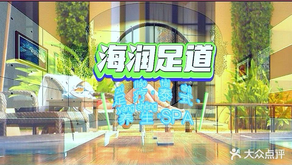 海润足道(三亚海润路店)