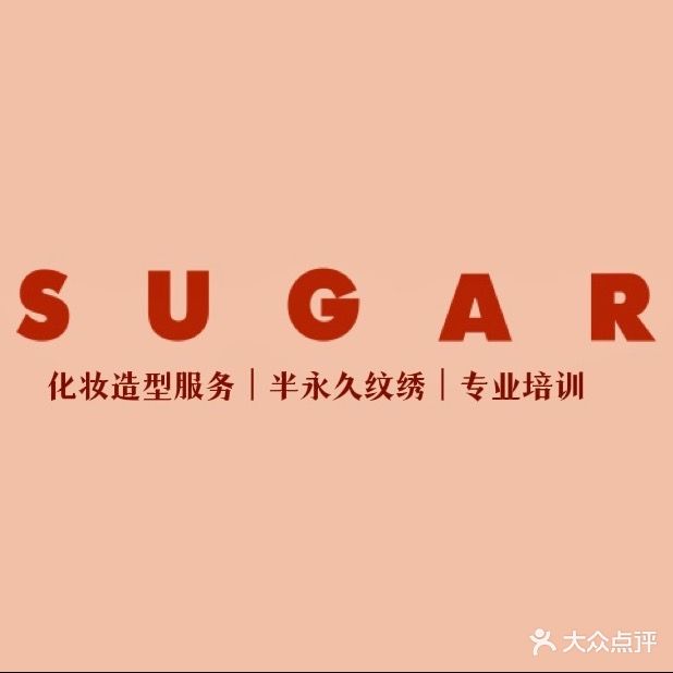 Sugar Studio悦色时尚美妆(皇庭广场湛江店)