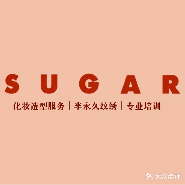 Sugar Studio悦色时尚美妆(荣盛店)