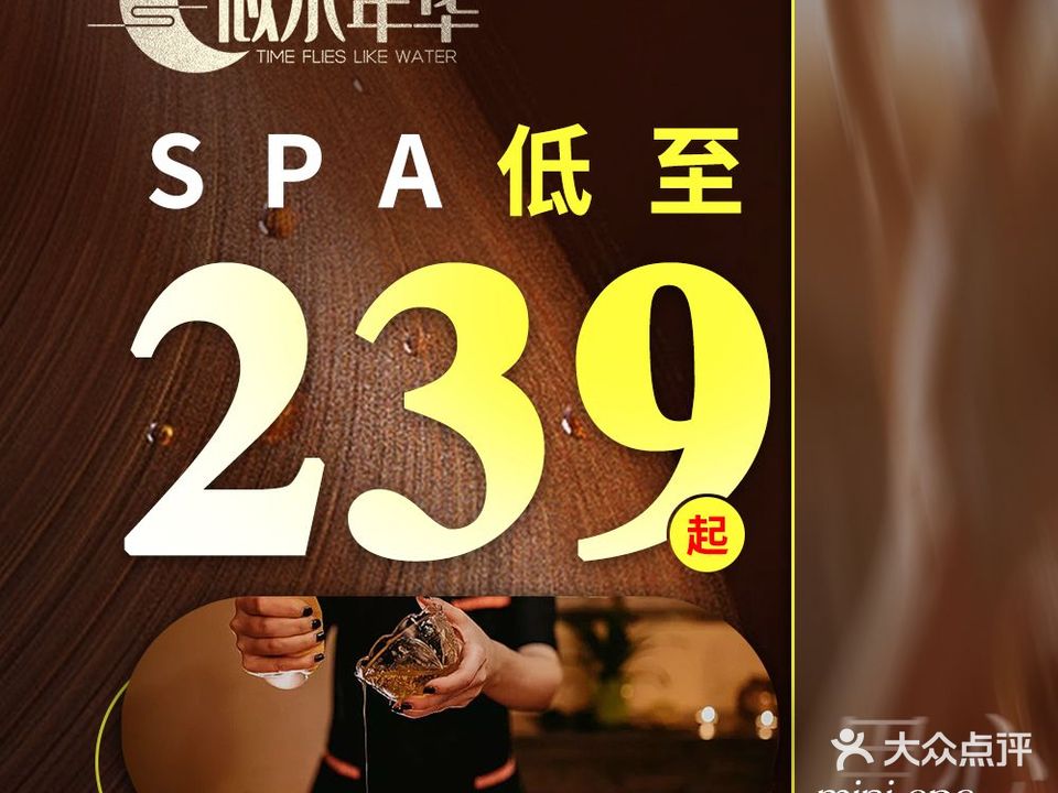 似水年华足浴养生SPA(晚报店)