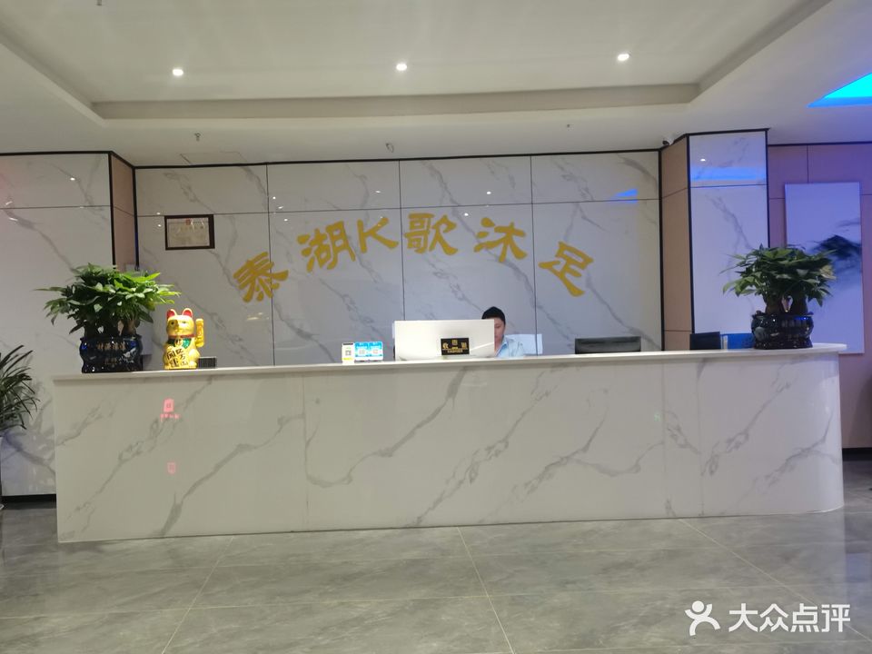 泰湖K歌沐足