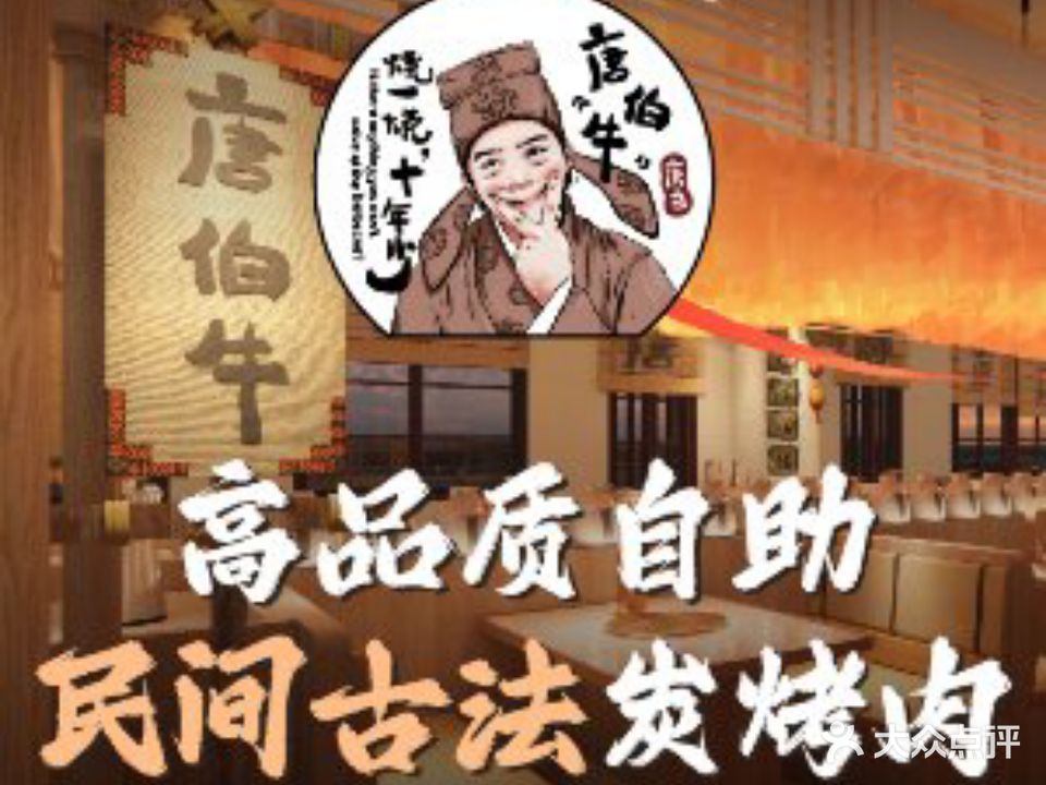 唐伯牛-炭火烤肉放题(安吉万达店)
