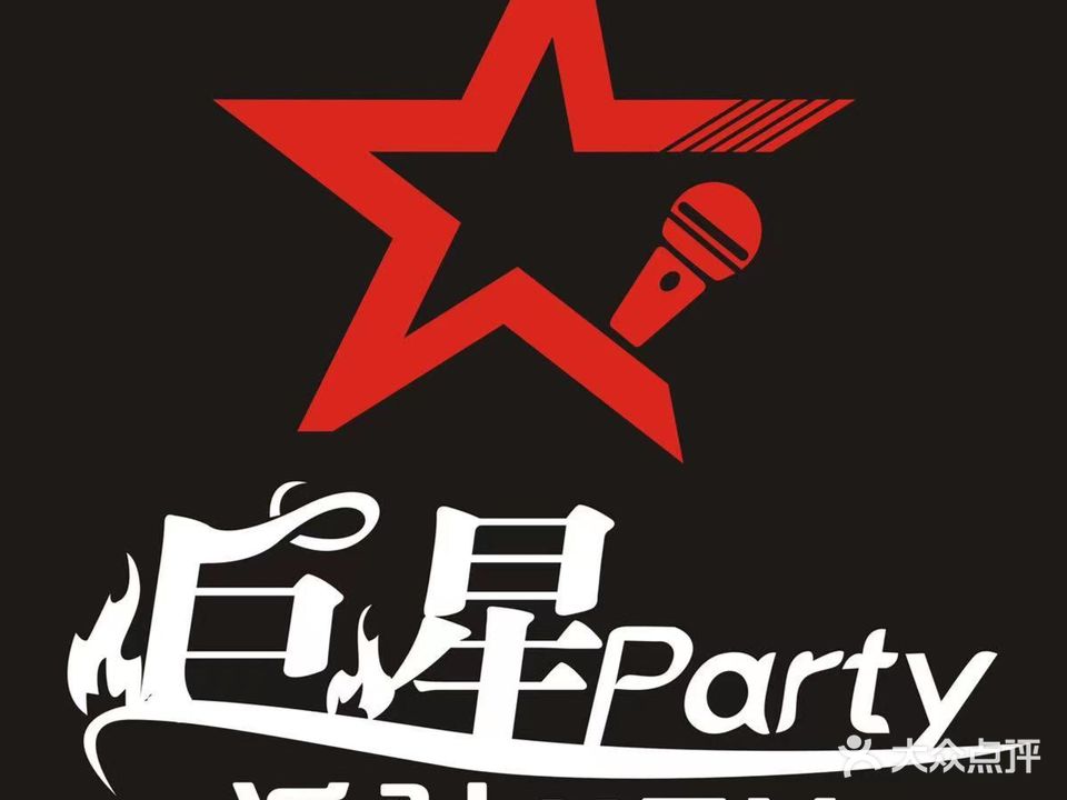 巨星party量贩KTV(顾荻路店)