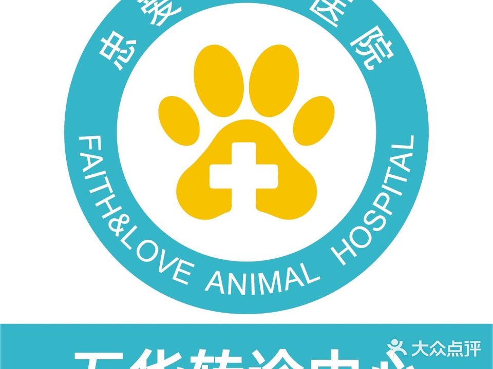 忠爱动物医院·核磁经医院外科·体外碎石(上悦店)