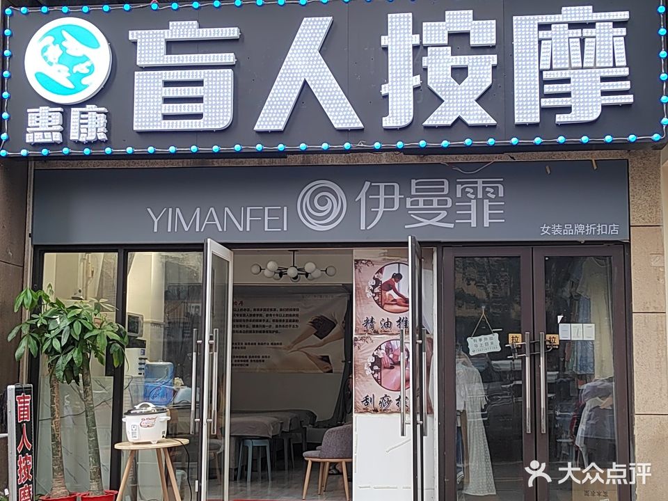 惠康盲人按摩足疗艾灸(万科城花璟苑店)