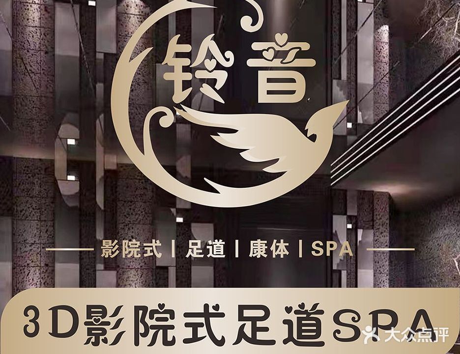 铃音影视足道会馆