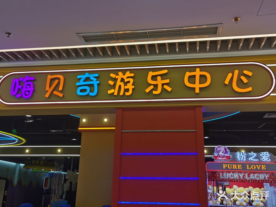 嗨贝奇游乐园(桥达渝北茂宸广场店)