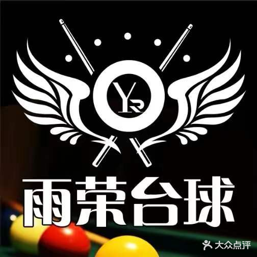 雨荣桌球俱乐部(亿丰时代广场店)
