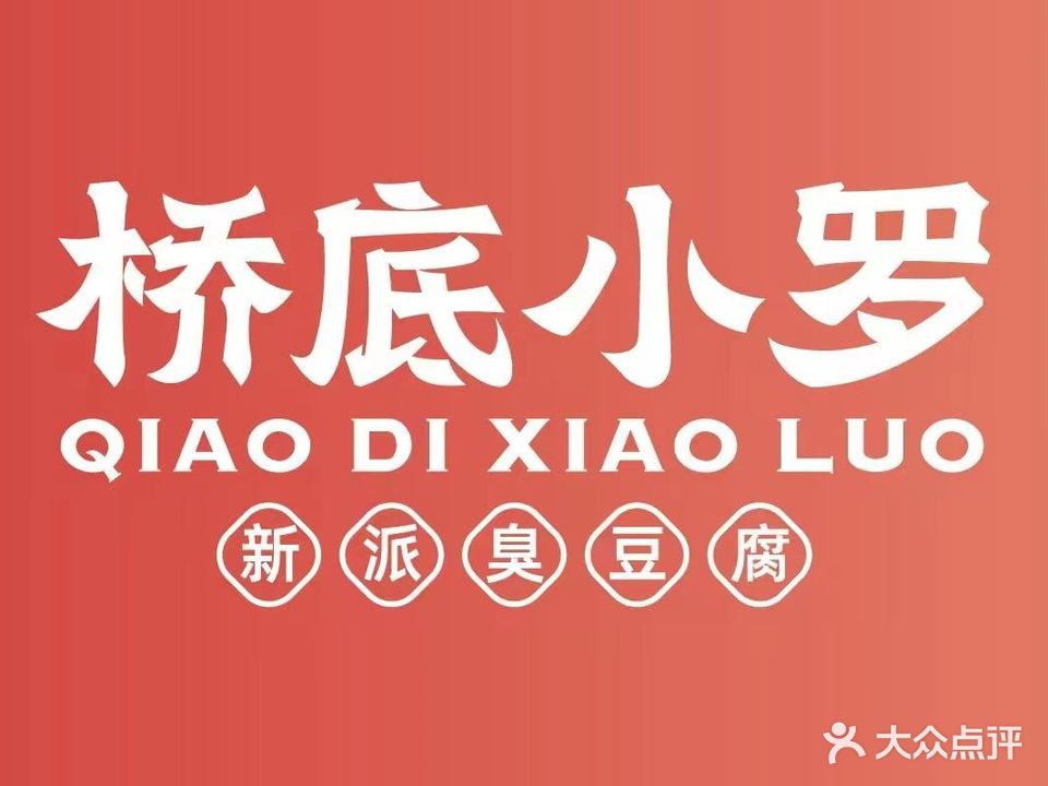 桥底小罗新派臭豆腐(平湖天台店)