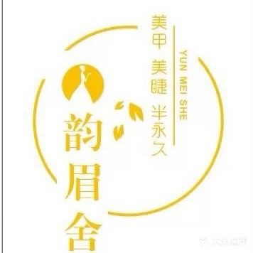 韵眉舍·美甲美睫·半永久(荣盛店)