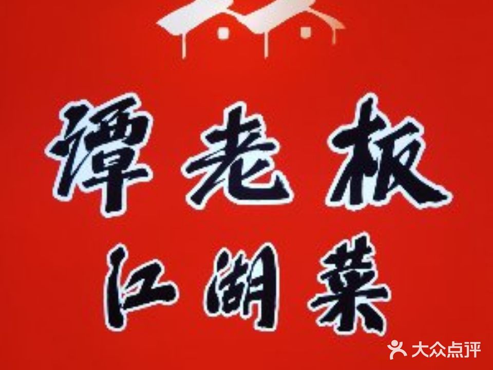 谭老板江湖菜(中茵大厦店)