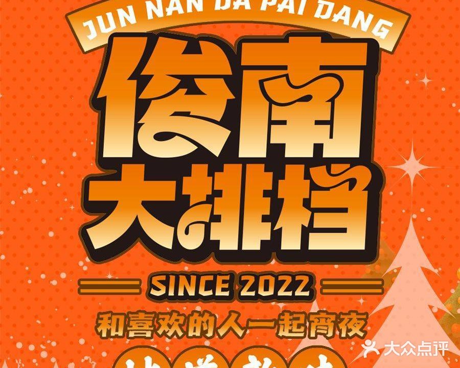 俊南大排档(梅溪湖店)