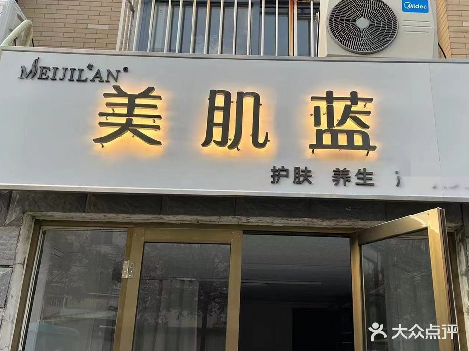 美肌蓝护肤(印象江南店)