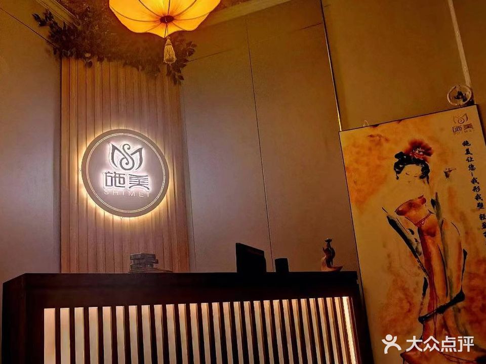 施美瘦身内美容会馆