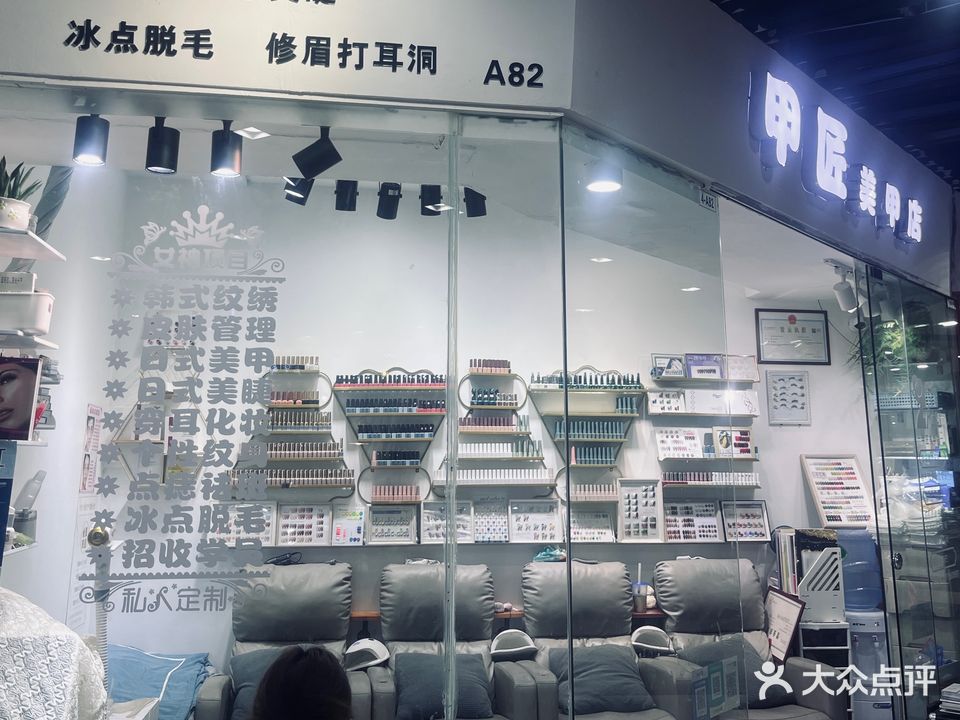 甲匠美甲店(怡福国际广场店)